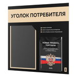 Черный уголок потребителя + комплект черных книг, стенд черный с бежевым, 2 кармана, серия Black Color, Айдентика Технолоджи