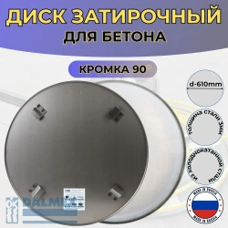 Диск затирочный DALMEX для бетона 610 мм. 4 зацепа кромка 90 градусов