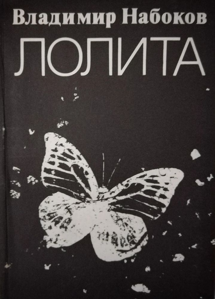 Лолита. В. Набоков