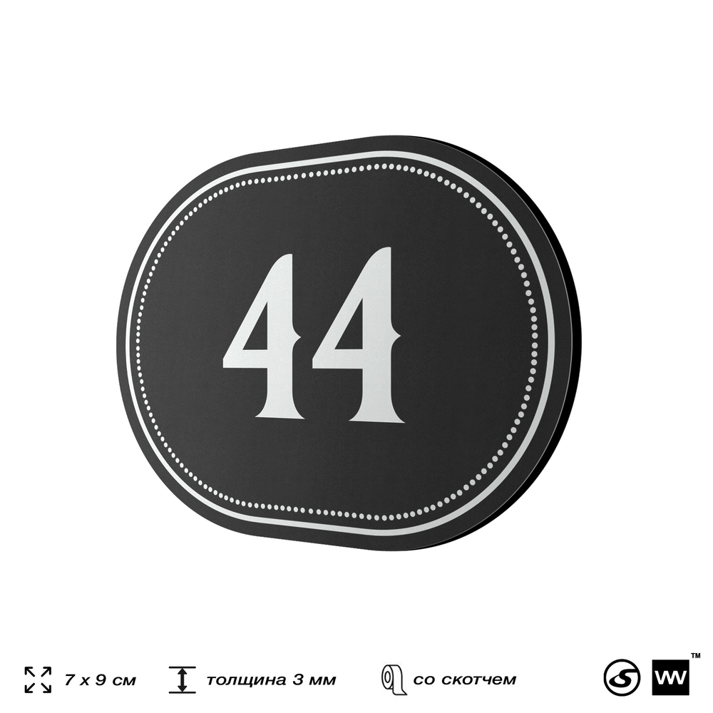 Номерок на дверь квартиры 44, для кабинета, офиса, шильдик 9 х 7 см, черный, Айдентика Технолоджи