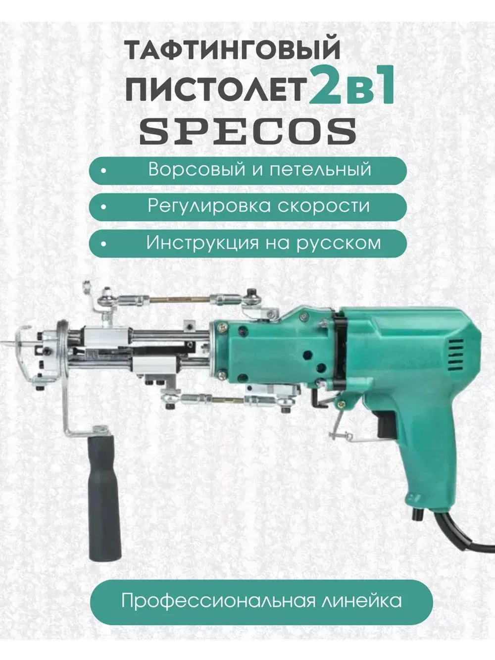 Электрический тафтинговый пистолет 2в1 SPECOS PROF1