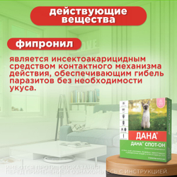 Капли на холку от блох, клещей, вшей и власоедов для котят и кошек до 3 кг Дана Спот-Он (Apicenna), 2 пипетки Фипронил