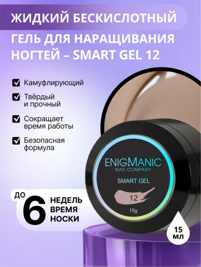 Жидкий бескислотный гель Enigmanic SMART gel 12 15 мл.