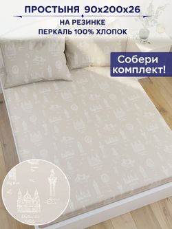 Простынь на резинке Сказка "Туманный альбион" 90х200 см