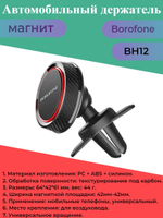 Магнитный автомобильный держатель для телефона BOROFONE BH12