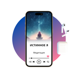 Истинное Я - 1