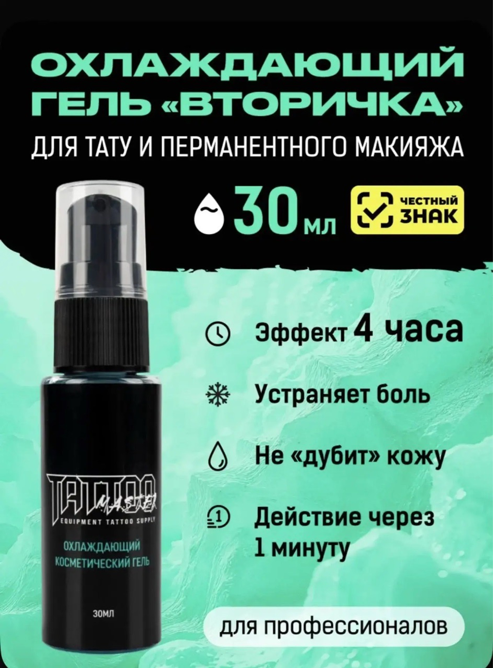 вторичный охлаждающий гель Tattoo master Lidocol 30 мл