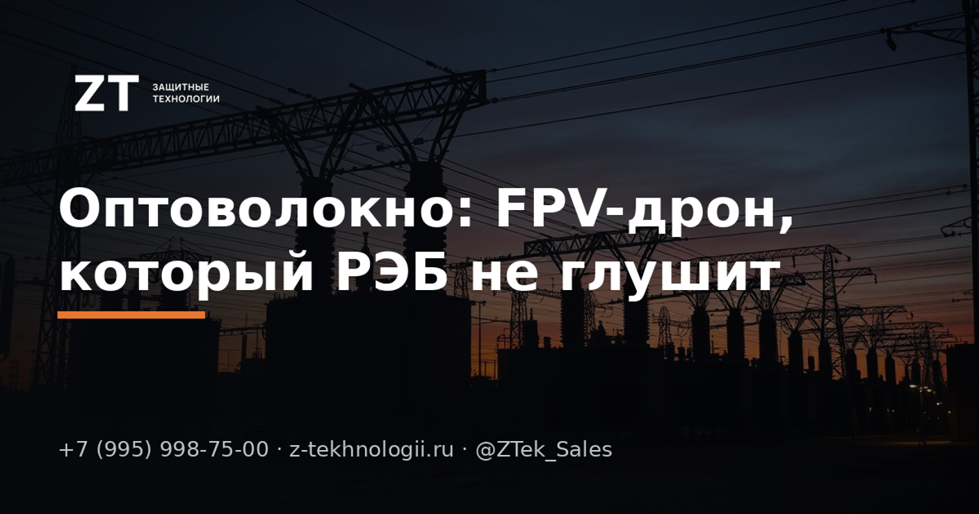 Оптоволокно: FPV-дрон, который РЭБ не глушит