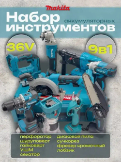 Набор аккумуляторных инструментов Макита 9 в 1, 36 V