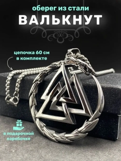 Магическая скандинавская подвеска оберег Валькнут на цепи