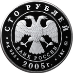 100 рублей. 60-я годовщина Победы в ВОВ. 2005 год