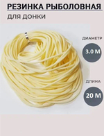 Резинка 3.0/20