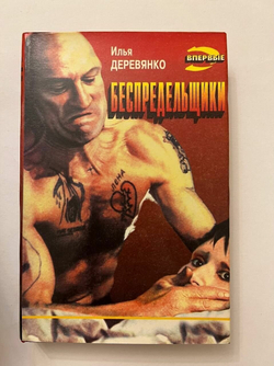 Беспредельщики