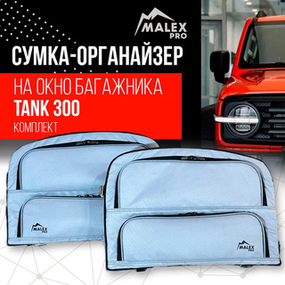 Сумка-органайзер на окно багажника TANK 300 комплект 2шт. (серая/черный кант/сплошной карман)