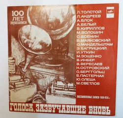 Винтажная виниловая пластинка LP Голоса, Зазвучавшие Вновь (Восстановленные записи голосов Толтого, Есенина, Блока, Маяковского, Пастернака) (СССР 1978)