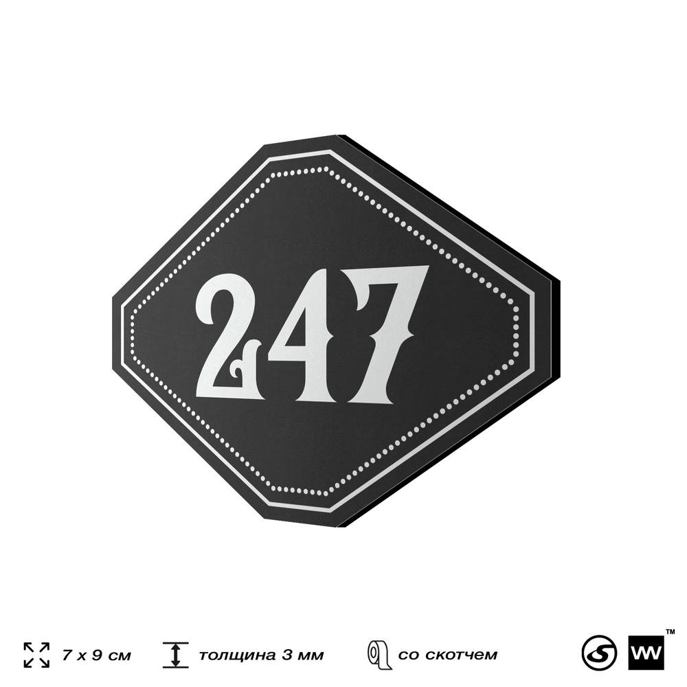 Номерок на дверь квартиры 247, для кабинета, офиса, шильдик 9 х 7 см, черный, Айдентика Технолоджи