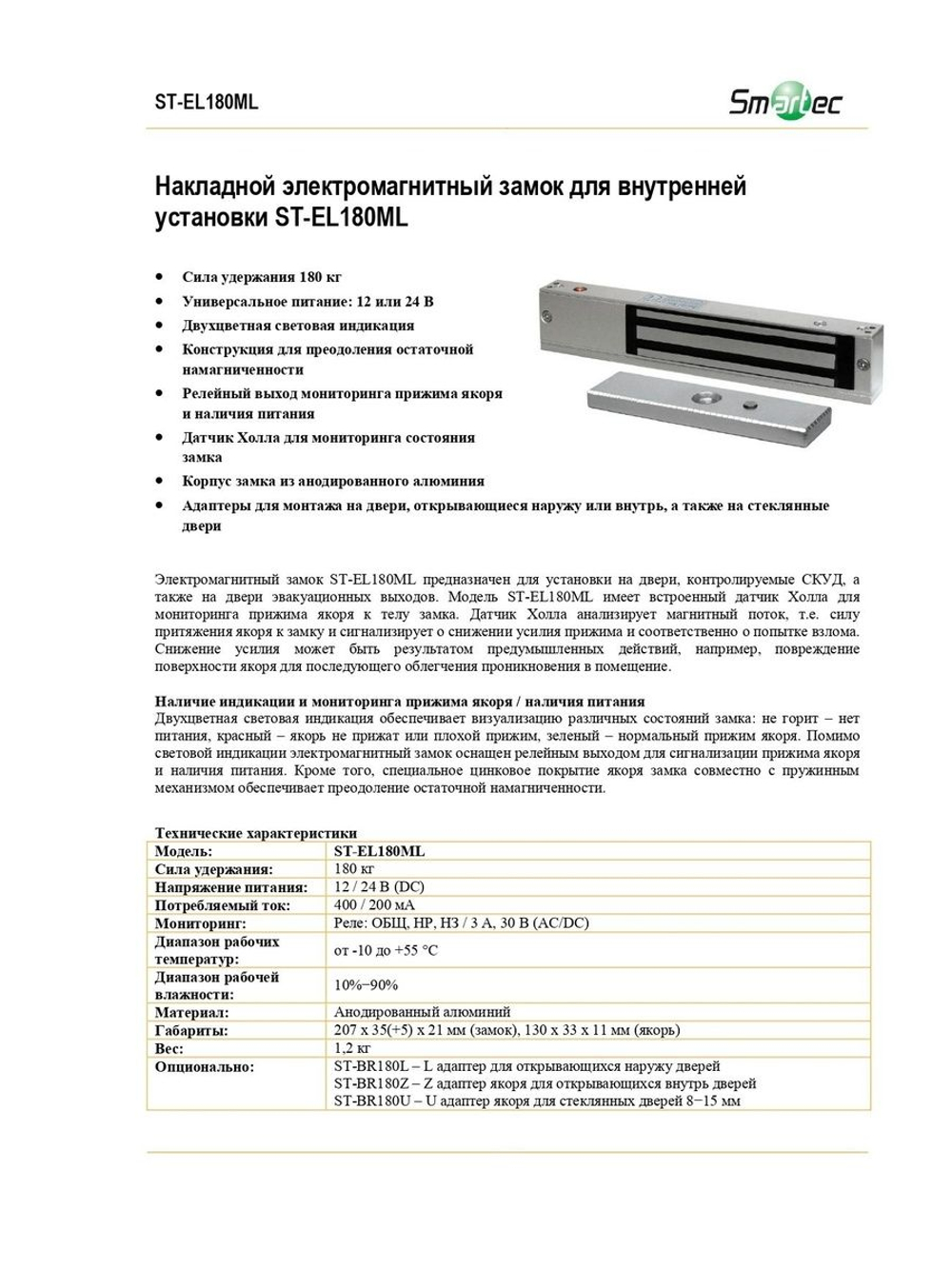 ST-EL180ML Замок электромагнитный Smartec