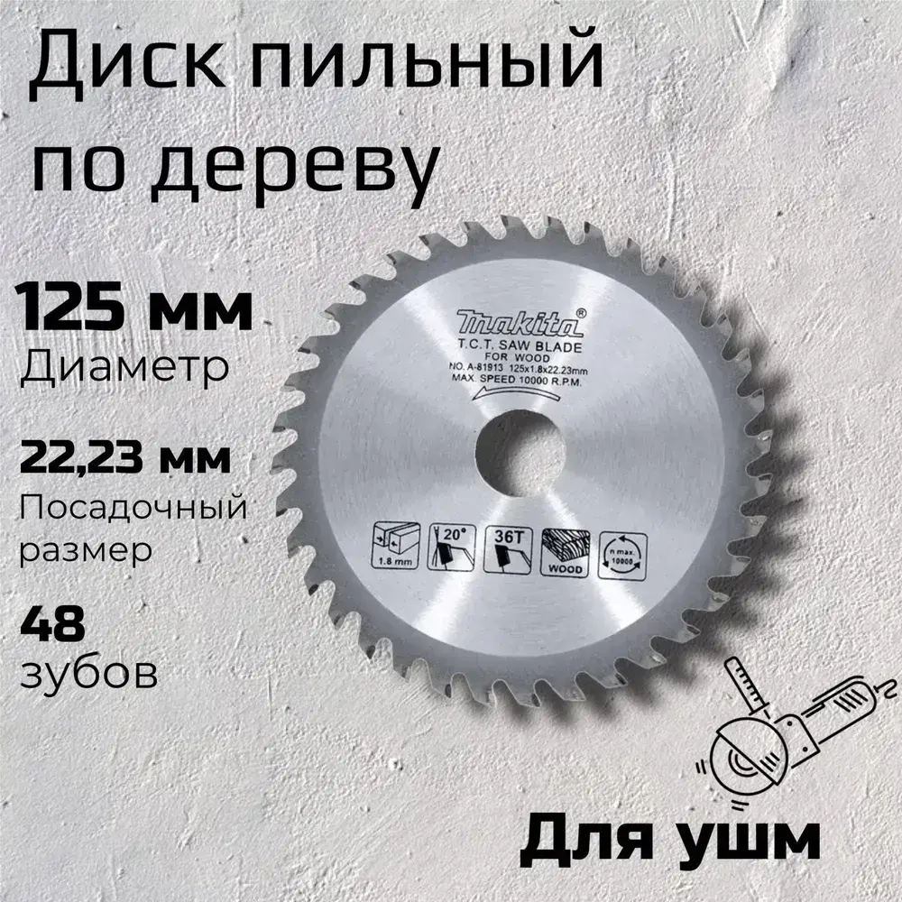 Диск пильный по дереву 125 x 1.8 x 22.23; 48 зуб. на ушм / на болгарку