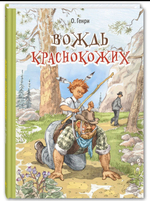 Вождь краснокожих : рассказы