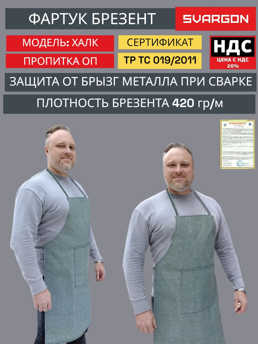 Фартук брезентовый СВАРГОН ХАЛК огнезащитная пропитка ОП