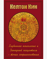 Пути целостности. Глубинная психология и западный эзотеризм: точки соприкосновения