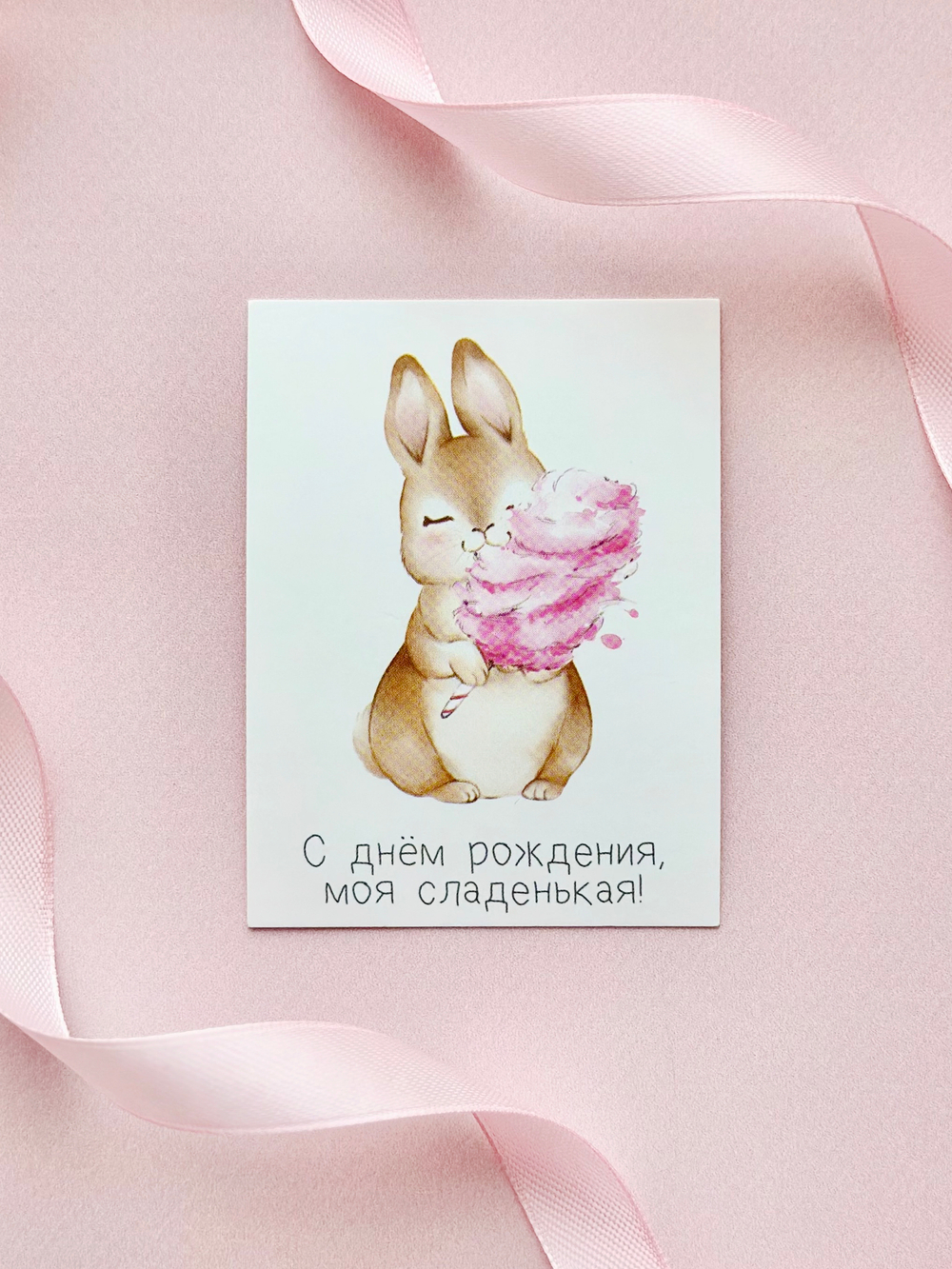 Открытка мини «Моей сладенькой», 6 × 8 см