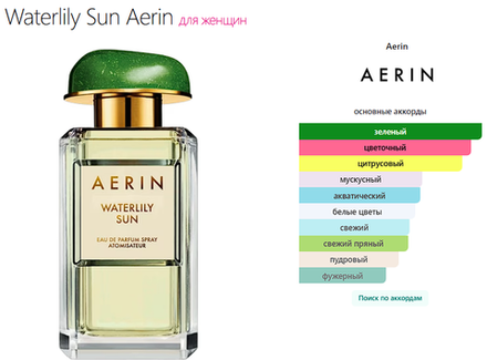 Waterlily Sun Aerin  100ml (duty free парфюмерия)