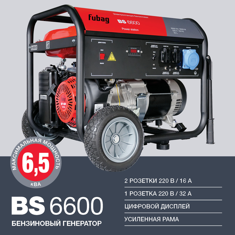 Генератор бензиновый Fubag BS 6600