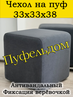 Чехол 33х33х38 на пуфик квадратный
