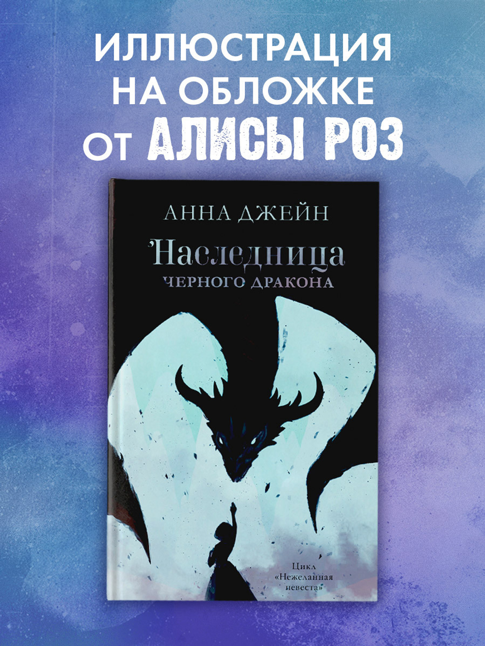 Наследница черного дракона