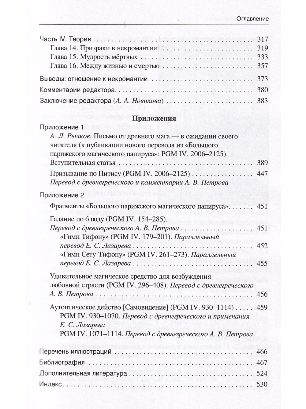 Греческая и римская некромантия