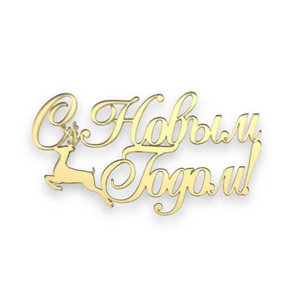 Топпер Торец "С Новым Годом" олень №4 акрил, 10см, золото