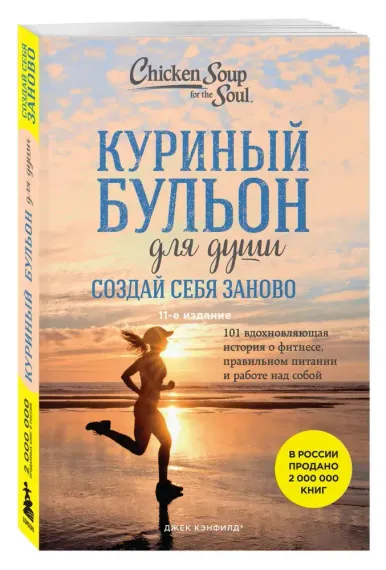 Куриный бульон для души. Создай себя заново. 101 вдохновляющая история о фитнесе, правильном питании