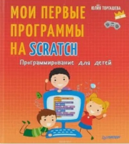 Мои первые программы на Scratch | Торгашева Юлия