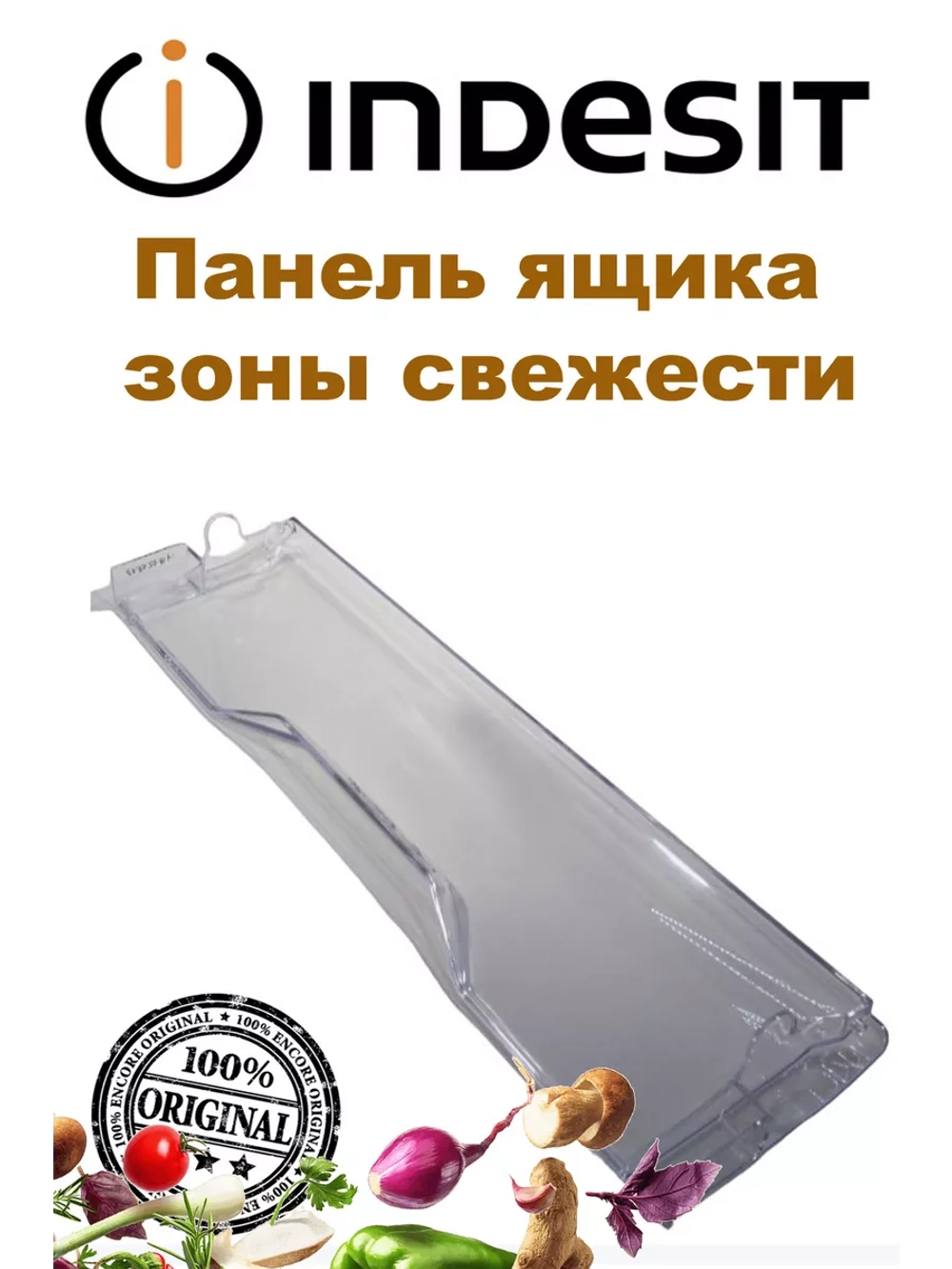 Панель ящика для овощей прозрачная без пиктограммы С00384879 (C00385671 с пиктограммой)