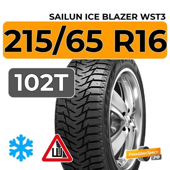 Sailun Ice Blazer WST3 215/65 R16 102T XL шип.