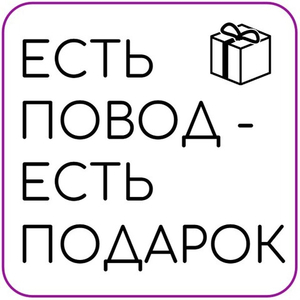 Подарки