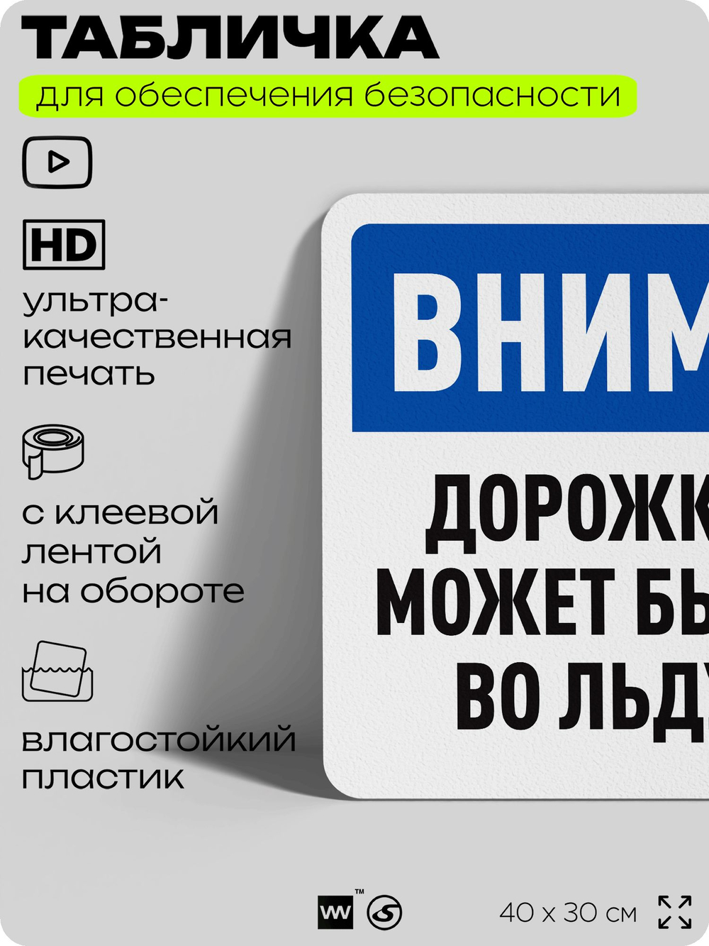 Табличка для обеспечения безопасности "Внимание, дорожка может быть во льду", для офиса, по охране труда для предприятия, организаций, 40х30 см, Silver Plane x Айдентика Технолоджи
