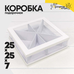Коробка сборная 25х25х7 см (Белый)