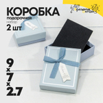 Коробка Ювелирная 9х7х2.7 см Набор 2 шт (Голубой)