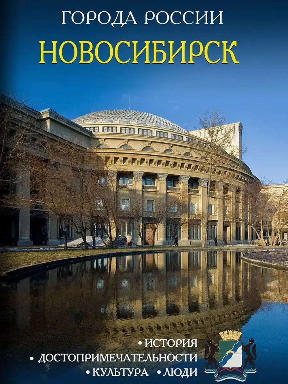 Города России Новосибирск Энциклопедия