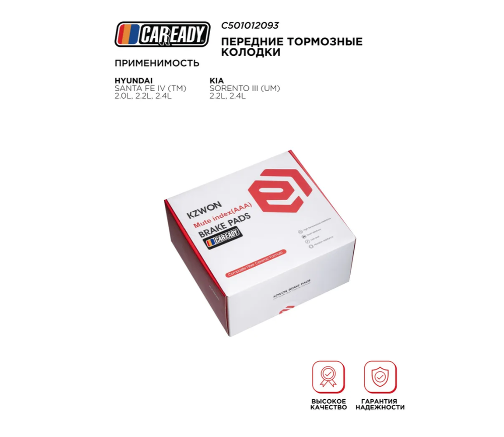 Передние тормозные колодки для HYUNDAI SANTA FE IV (TM) 2.0L, 2.2L, 2.4L; KIA SORENTO III (UM) 2.2L, 2.4L, CAREADY арт. C501012093