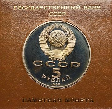5 рублей 1988 Proof «Софийский собор в Киеве» в футляре Госбанка СССР