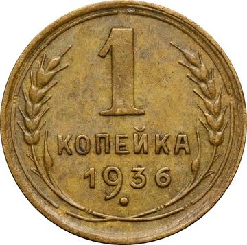 1 копейка 1936
