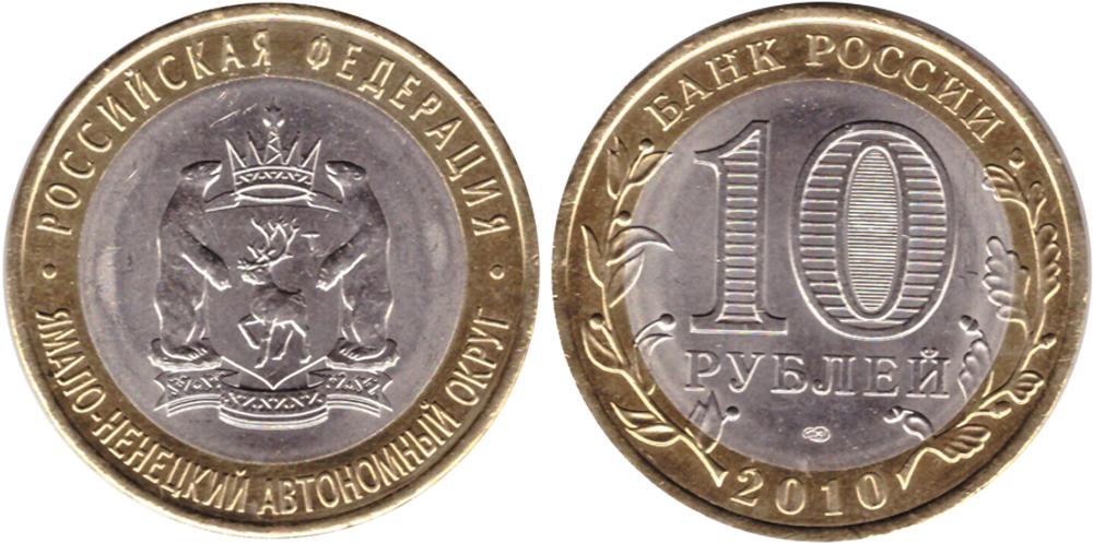 10 рублей ЯНАО. Ямало-Ненецкий автономный округ 2010 г. Ямал UNC