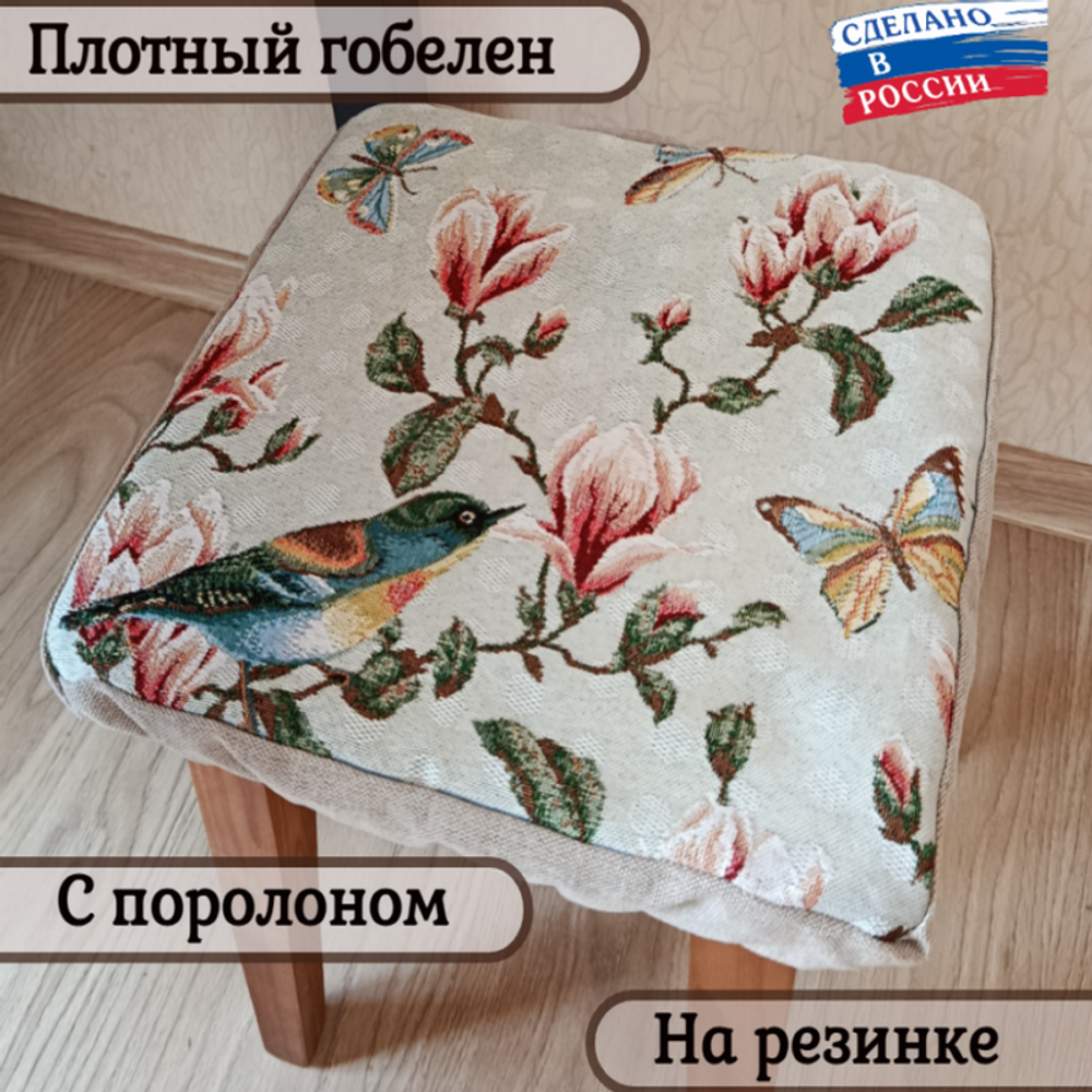 Набор из 4-х чехлов гобеленовых для табурета "D. МАГНОЛИЯ", 32*32см, Россия. Набор из 4-х чехлов гобеленовых для табурета "D. МАГНОЛИЯ", 32*32см, Россия.