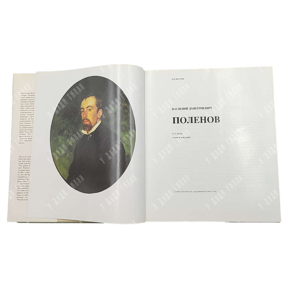 Пастон Э. В. Василий Дмитриевич Поленов. Альбом. — СПб.: Художник РСФСР, 1991