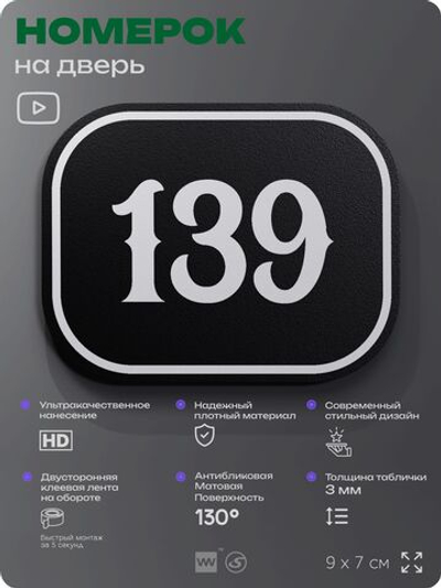 Номерок на дверь квартиры 139, для кабинета, офиса, шильдик 9 х 7 см, черный, Айдентика Технолоджи