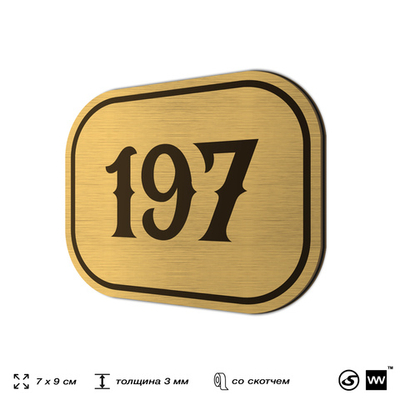 Номерок на дверь квартиры 197, для кабинета, офиса, шильдик 9 х 7 см, золотистый, Айдентика Технолоджи