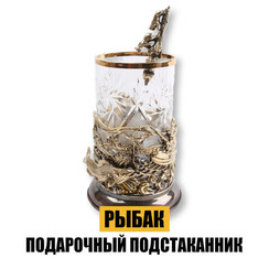 Подарочный подстаканник "Рыбак"